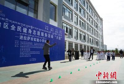 社会体育指导员进驻校园 西藏推进全民健身常态化